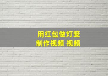 用红包做灯笼制作视频 视频